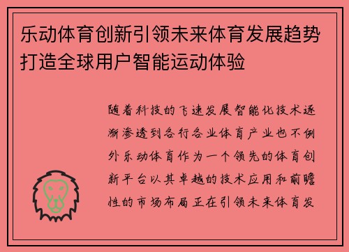 乐动体育创新引领未来体育发展趋势打造全球用户智能运动体验