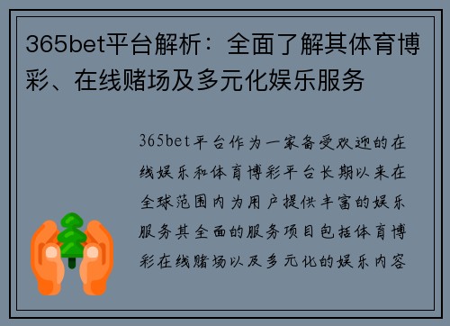 365bet平台解析：全面了解其体育博彩、在线赌场及多元化娱乐服务