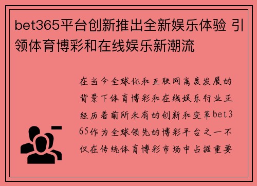 bet365平台创新推出全新娱乐体验 引领体育博彩和在线娱乐新潮流