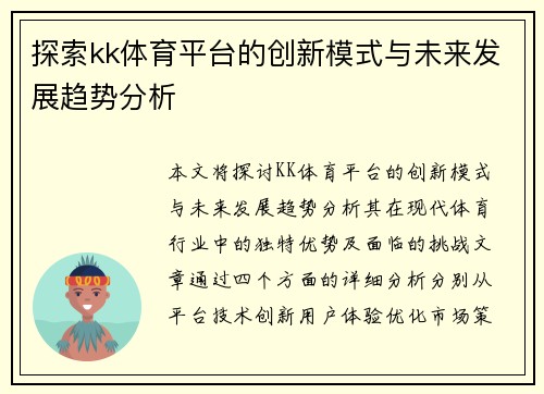 探索kk体育平台的创新模式与未来发展趋势分析