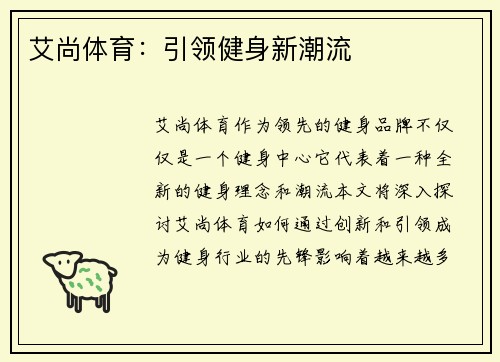 艾尚体育：引领健身新潮流