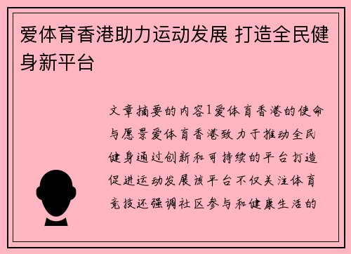爱体育香港助力运动发展 打造全民健身新平台