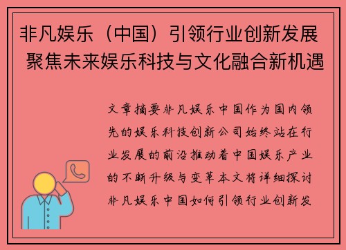 非凡娱乐（中国）引领行业创新发展 聚焦未来娱乐科技与文化融合新机遇
