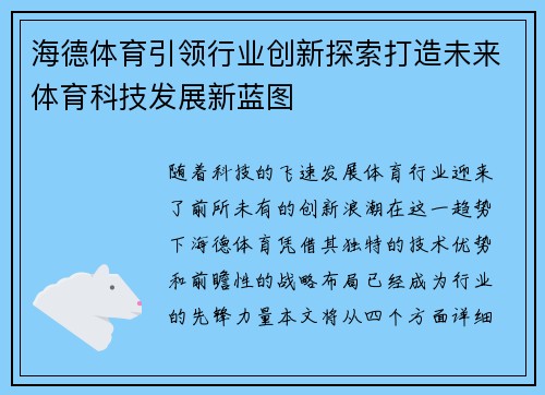 海德体育引领行业创新探索打造未来体育科技发展新蓝图