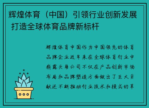 辉煌体育（中国）引领行业创新发展 打造全球体育品牌新标杆