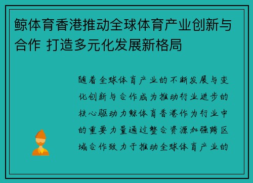 鲸体育香港推动全球体育产业创新与合作 打造多元化发展新格局