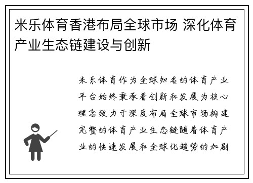 米乐体育香港布局全球市场 深化体育产业生态链建设与创新