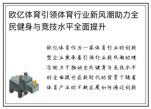 欧亿体育引领体育行业新风潮助力全民健身与竞技水平全面提升