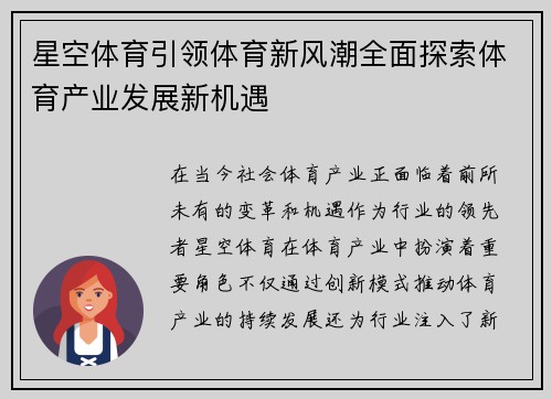 星空体育引领体育新风潮全面探索体育产业发展新机遇