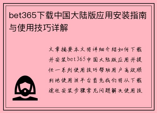 bet365下载中国大陆版应用安装指南与使用技巧详解