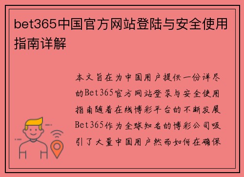 bet365中国官方网站登陆与安全使用指南详解