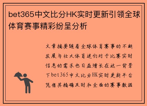bet365中文比分HK实时更新引领全球体育赛事精彩纷呈分析