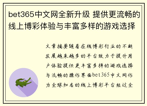 bet365中文网全新升级 提供更流畅的线上博彩体验与丰富多样的游戏选择