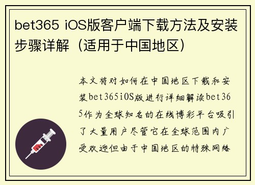 bet365 iOS版客户端下载方法及安装步骤详解（适用于中国地区）