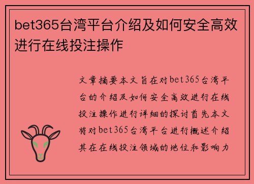 bet365台湾平台介绍及如何安全高效进行在线投注操作