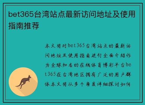 bet365台湾站点最新访问地址及使用指南推荐