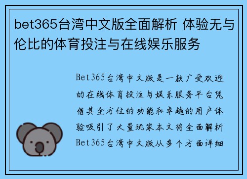 bet365台湾中文版全面解析 体验无与伦比的体育投注与在线娱乐服务