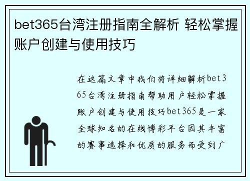 bet365台湾注册指南全解析 轻松掌握账户创建与使用技巧