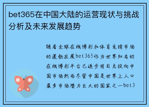 bet365在中国大陆的运营现状与挑战分析及未来发展趋势