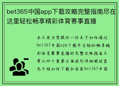 bet365中国app下载攻略完整指南尽在这里轻松畅享精彩体育赛事直播