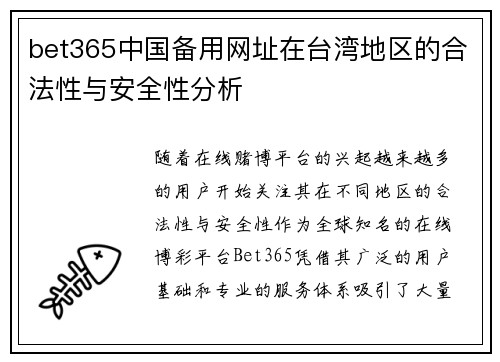 bet365中国备用网址在台湾地区的合法性与安全性分析