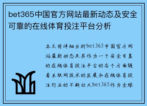 bet365中国官方网站最新动态及安全可靠的在线体育投注平台分析