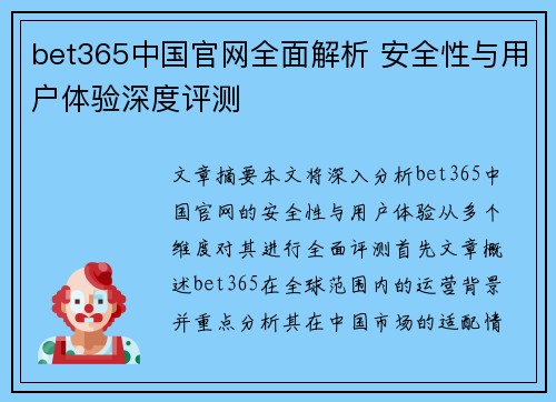 bet365中国官网全面解析 安全性与用户体验深度评测