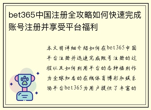 bet365中国注册全攻略如何快速完成账号注册并享受平台福利