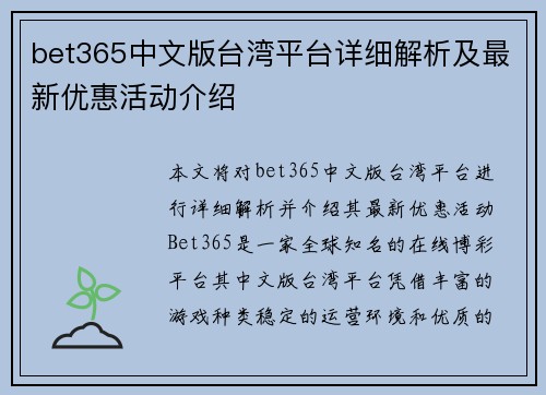bet365中文版台湾平台详细解析及最新优惠活动介绍