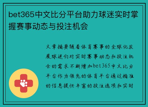 bet365中文比分平台助力球迷实时掌握赛事动态与投注机会