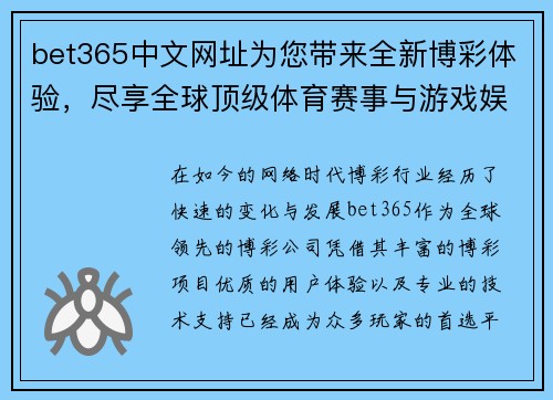 bet365中文网址为您带来全新博彩体验，尽享全球顶级体育赛事与游戏娱乐