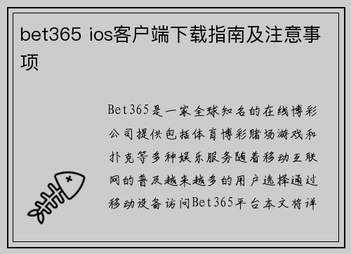 bet365 ios客户端下载指南及注意事项