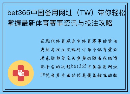 bet365中国备用网址（TW）带你轻松掌握最新体育赛事资讯与投注攻略