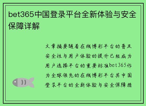 bet365中国登录平台全新体验与安全保障详解
