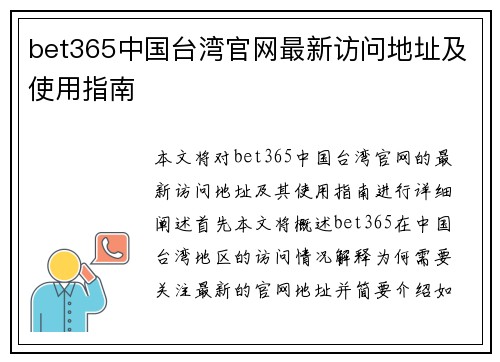 bet365中国台湾官网最新访问地址及使用指南