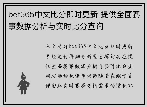 bet365中文比分即时更新 提供全面赛事数据分析与实时比分查询