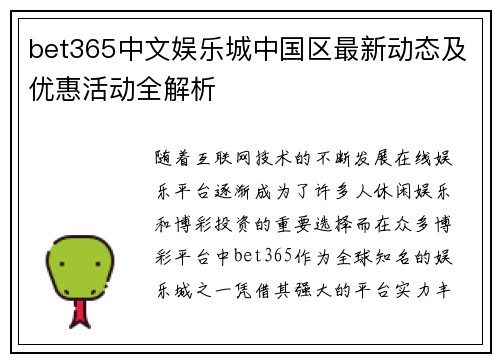bet365中文娱乐城中国区最新动态及优惠活动全解析