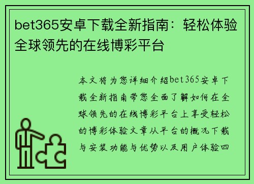bet365安卓下载全新指南：轻松体验全球领先的在线博彩平台
