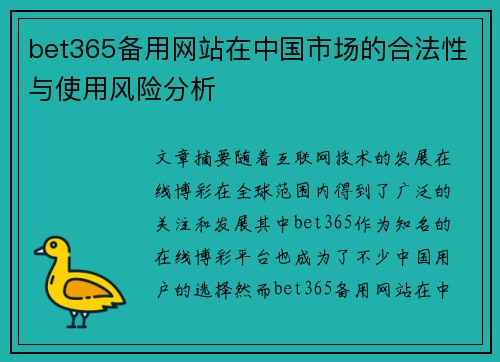bet365备用网站在中国市场的合法性与使用风险分析