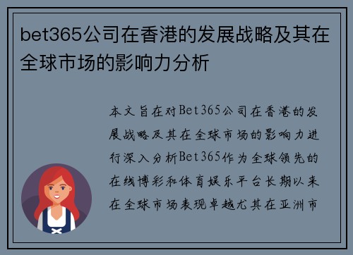 bet365公司在香港的发展战略及其在全球市场的影响力分析