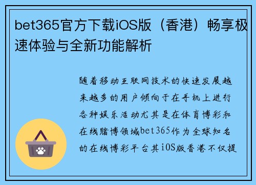 bet365官方下载iOS版（香港）畅享极速体验与全新功能解析