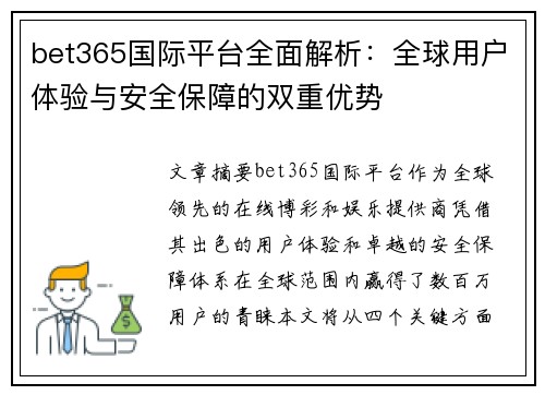 bet365国际平台全面解析：全球用户体验与安全保障的双重优势