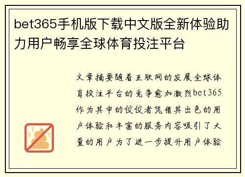 bet365手机版下载中文版全新体验助力用户畅享全球体育投注平台