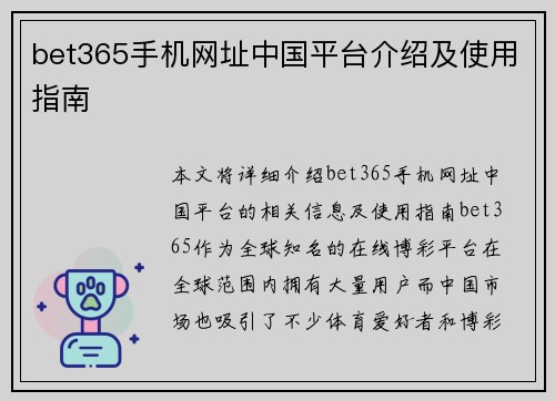 bet365手机网址中国平台介绍及使用指南