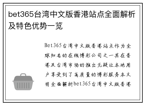 bet365台湾中文版香港站点全面解析及特色优势一览
