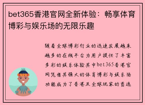 bet365香港官网全新体验：畅享体育博彩与娱乐场的无限乐趣