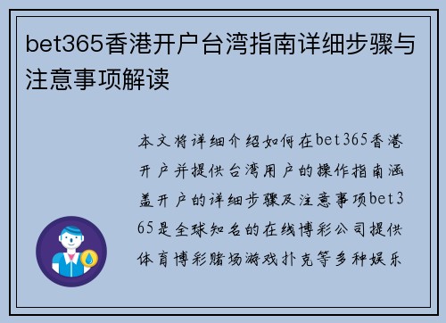 bet365香港开户台湾指南详细步骤与注意事项解读