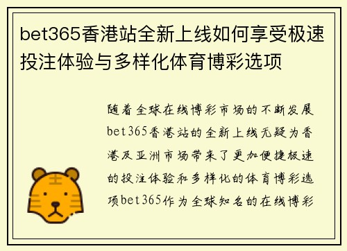bet365香港站全新上线如何享受极速投注体验与多样化体育博彩选项