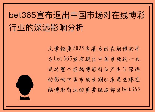 bet365宣布退出中国市场对在线博彩行业的深远影响分析