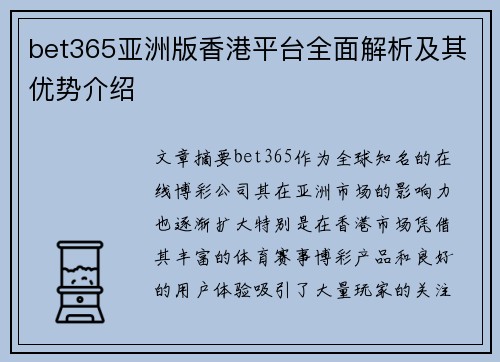 bet365亚洲版香港平台全面解析及其优势介绍